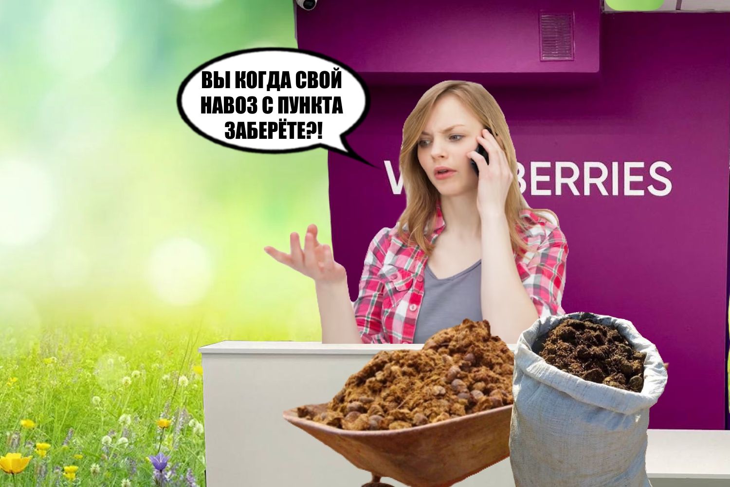 Навоз с Валбериз