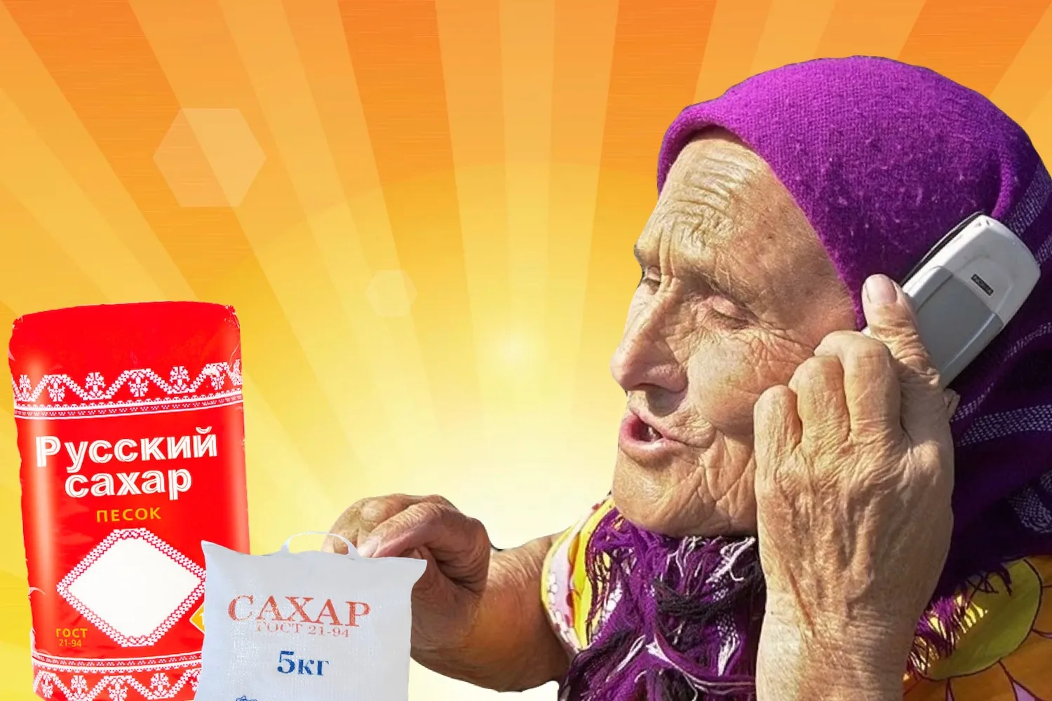 Бабка хочет сахар