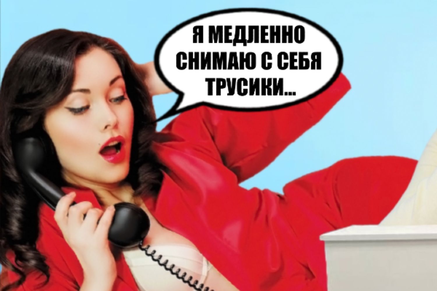 С*кс по телефону